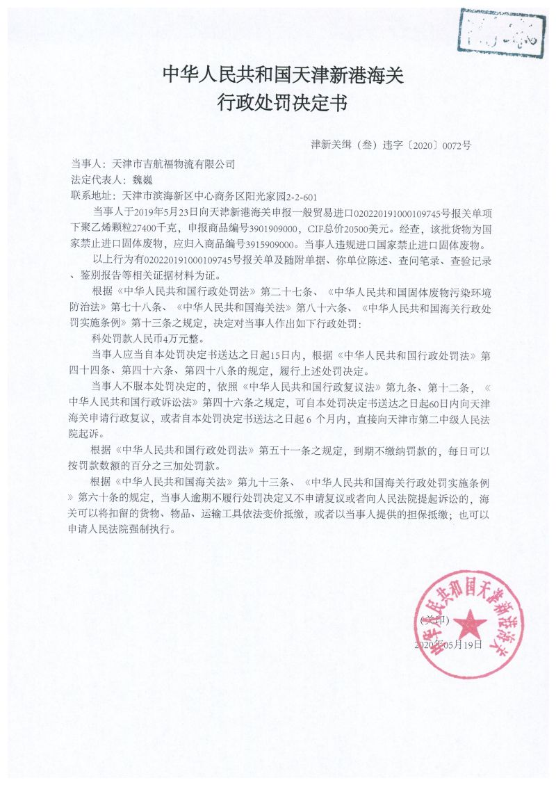 津新关缉（叁）违字〔2020〕0072号处罚决定书
