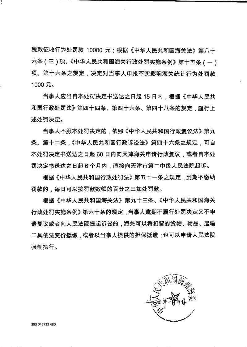 津蓟关缉（查）查违字〔2019〕0082号处罚决定书-2