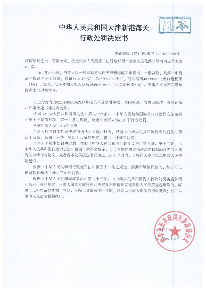 津新关缉违字〔2020〕99号决定书