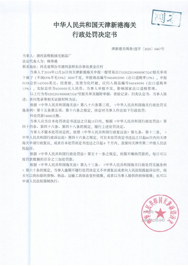 津新港关缉违字〔2020〕0467号处罚决定书 津新港关缉违字〔2020〕0467号处罚决定书