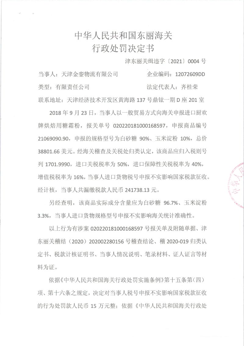 津东丽关缉违字〔2021〕0004号决定书1