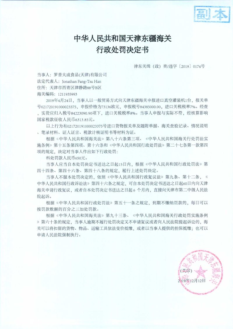 津东关缉（政）查违字〔2019〕0174号处罚决定书