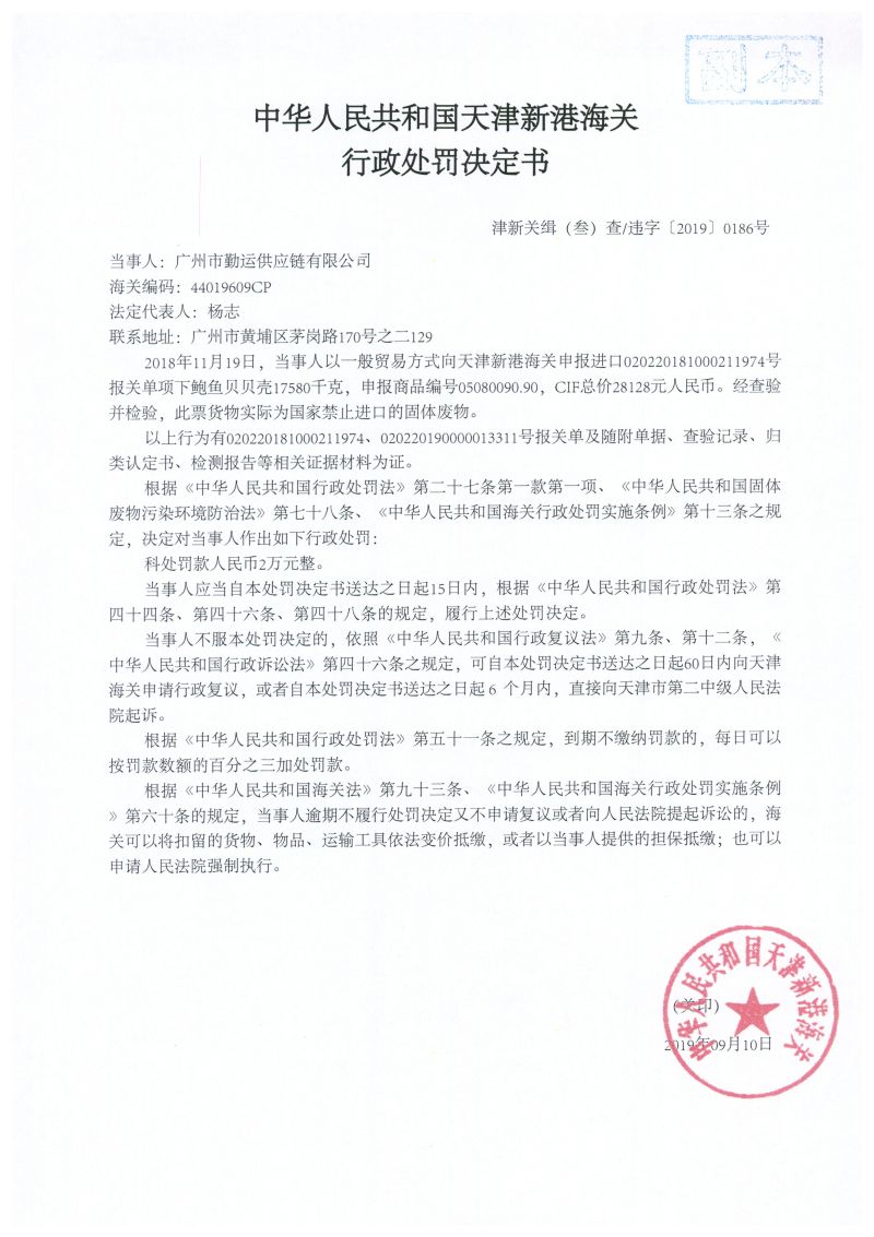 津新关缉(叁)违字〔2019〕0186号处罚决定书 津新关缉(叁)违字〔2019〕0186号处罚决定书