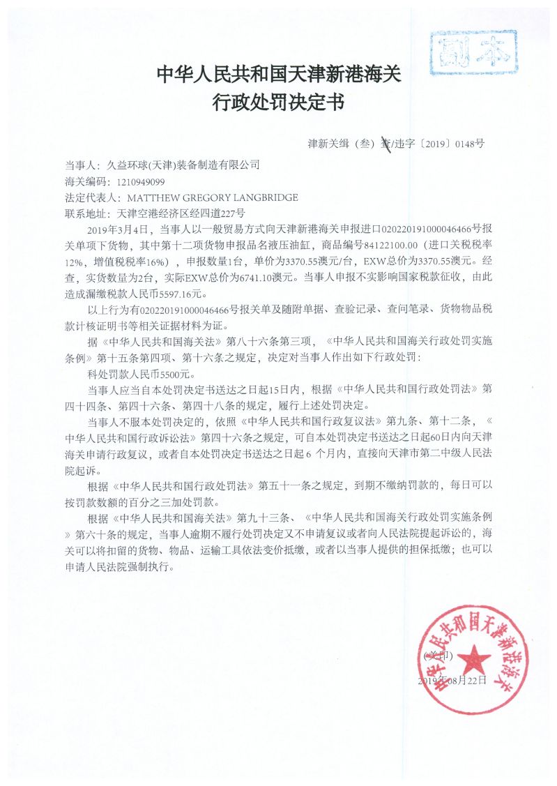 津新关缉（叁）违字〔2019〕0148号处罚决定书
