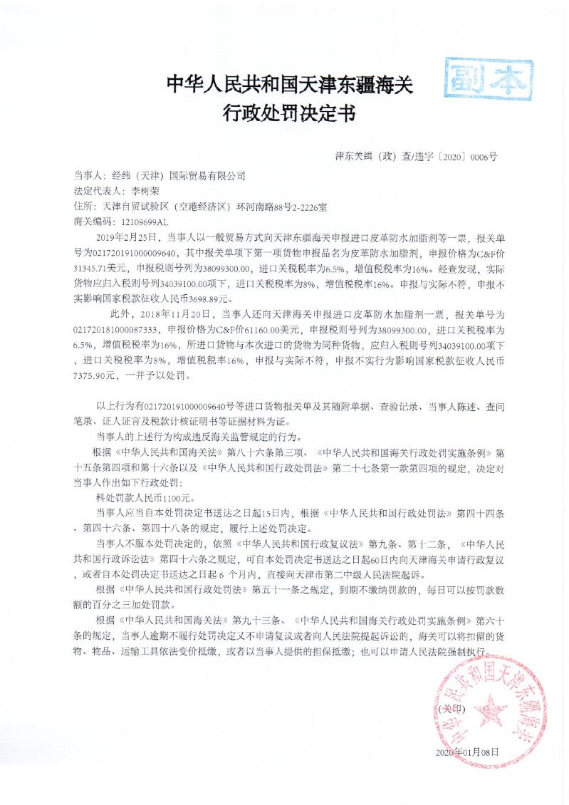 津东关缉(政)查违字〔2020〕0006号行政处罚决定书 津东关缉(政)查违字〔2020〕0006号行政处罚决定书