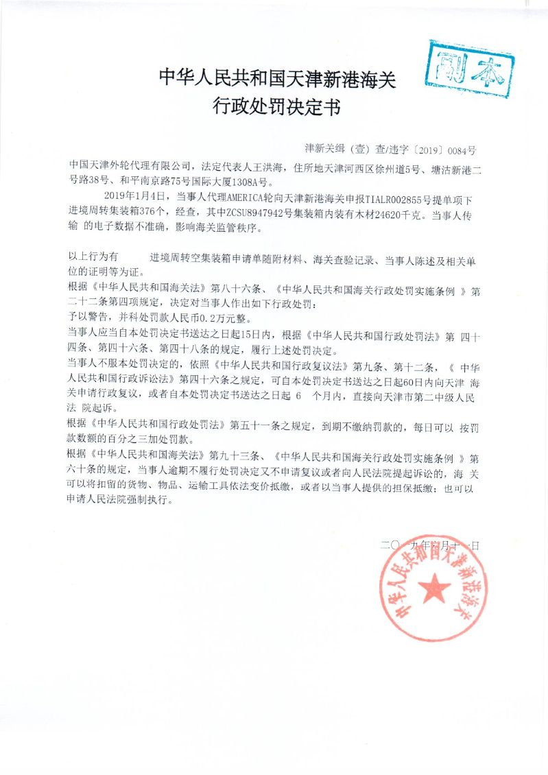 津新关缉违字〔2019〕084处罚决定书