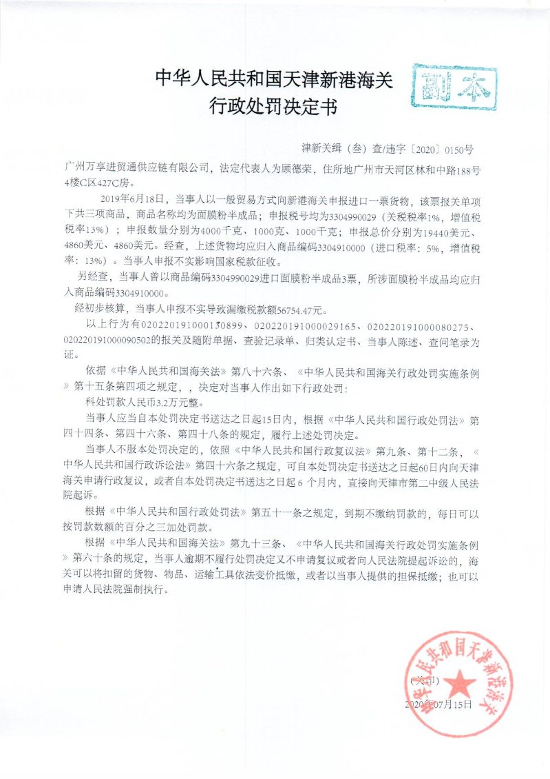 津新关缉违字〔2020〕150号处罚决定书