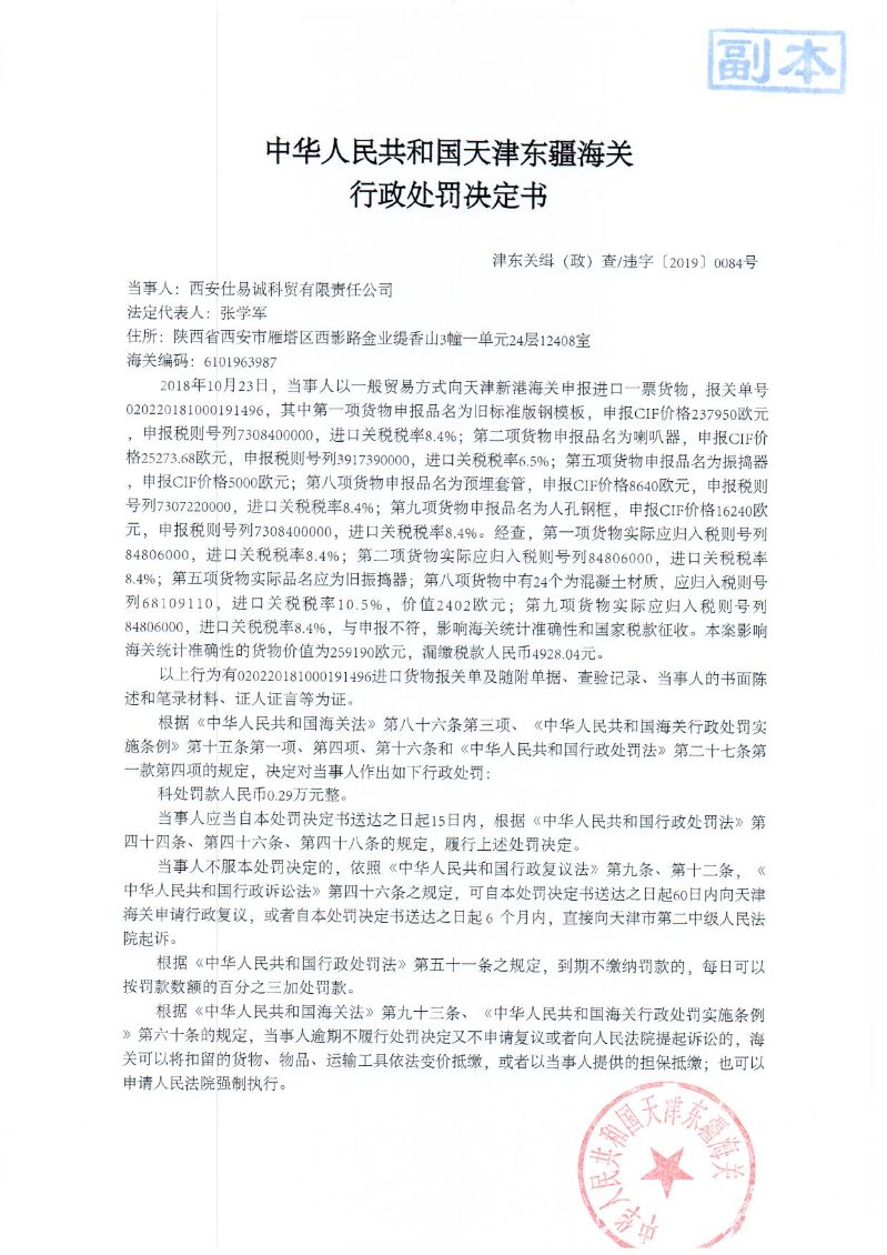 津东关缉(政)查违字〔2019〕0084号处罚决定书