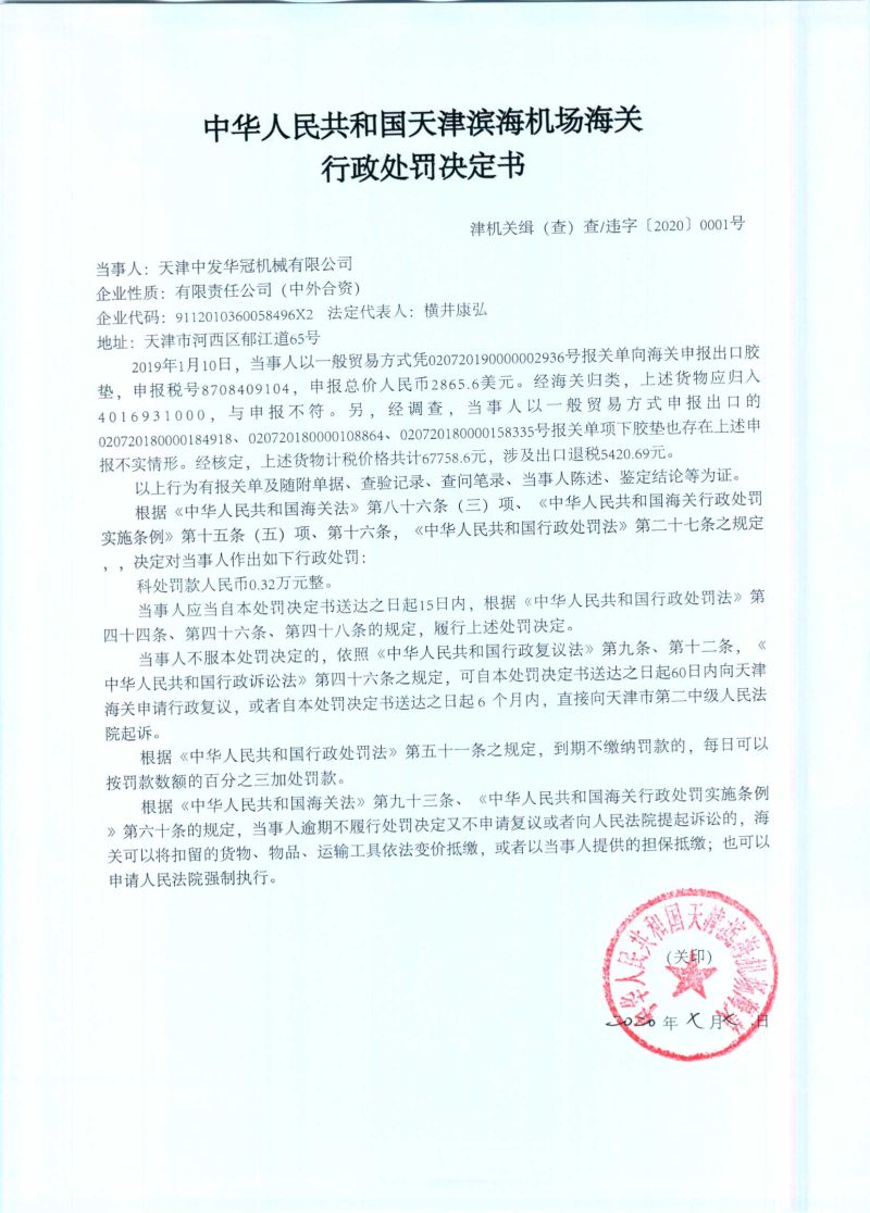 津机关缉（查）查违字〔2020〕0001号行政处罚决定书