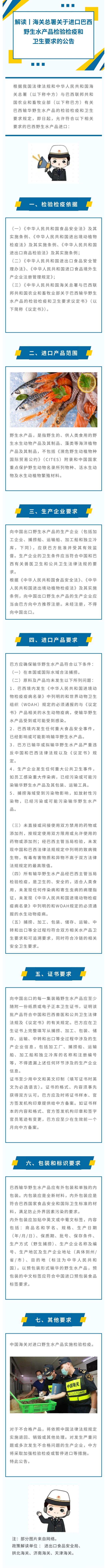 政策解读｜海关总署关于进口巴西野生水产品检验检疫和卫生要求的公告