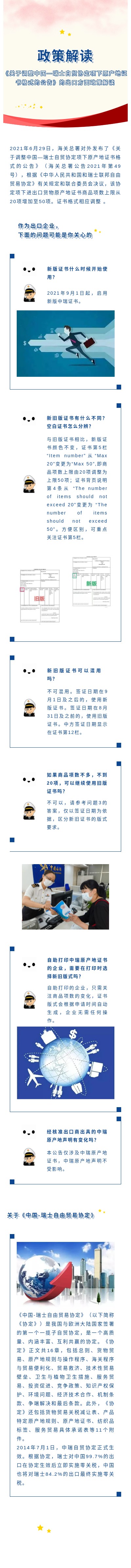 《关于调整中国-瑞士自贸协定项下原产地证书格式的公告》的出口方面政策解读