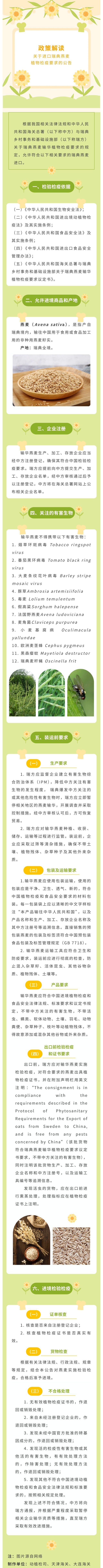 政策解读-关于进口瑞典燕麦植物检疫要求的公告