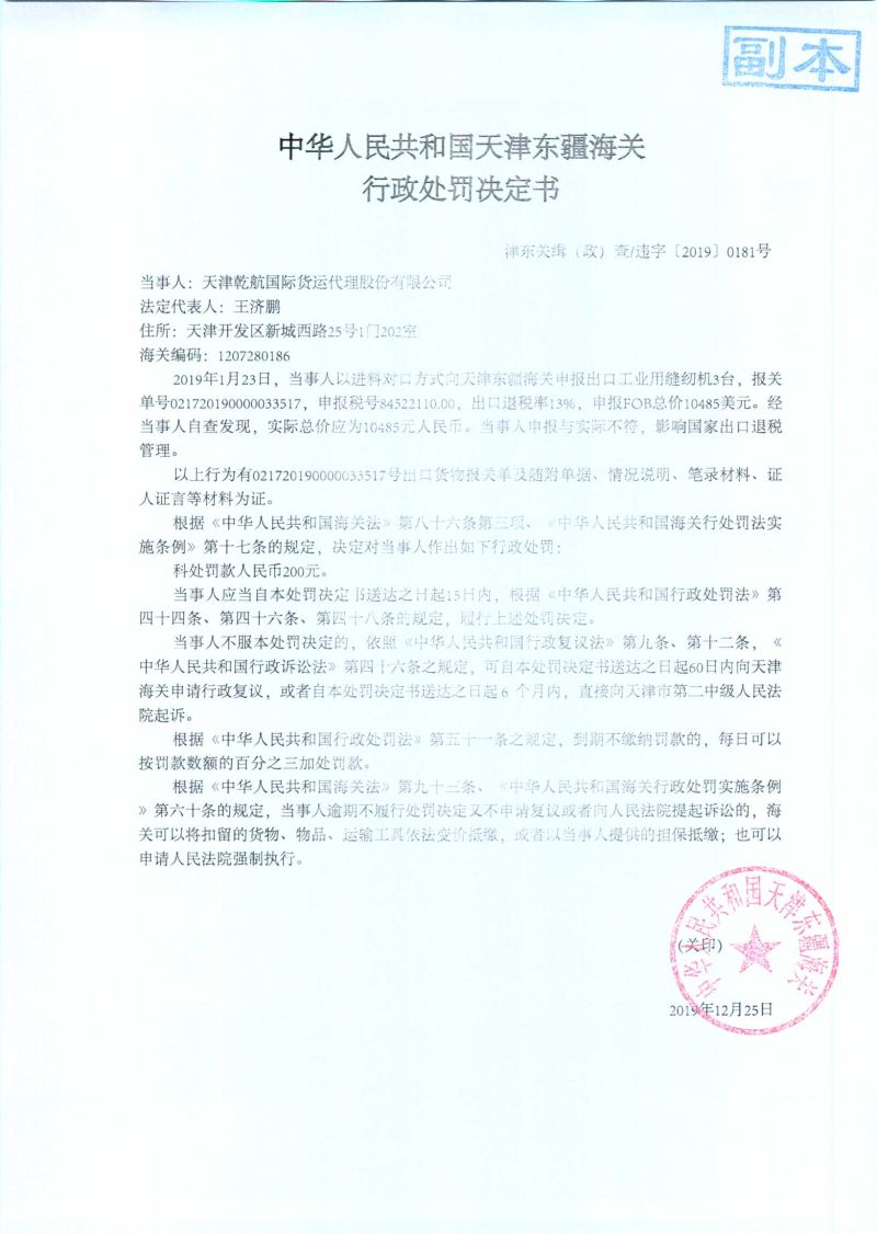 津东关缉（政）查违字〔2019〕0181号处罚决定书