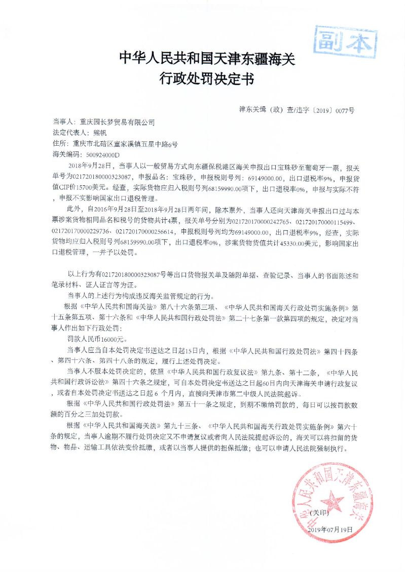 津东关缉（政）查违字〔2019〕0077号行政处罚决定书