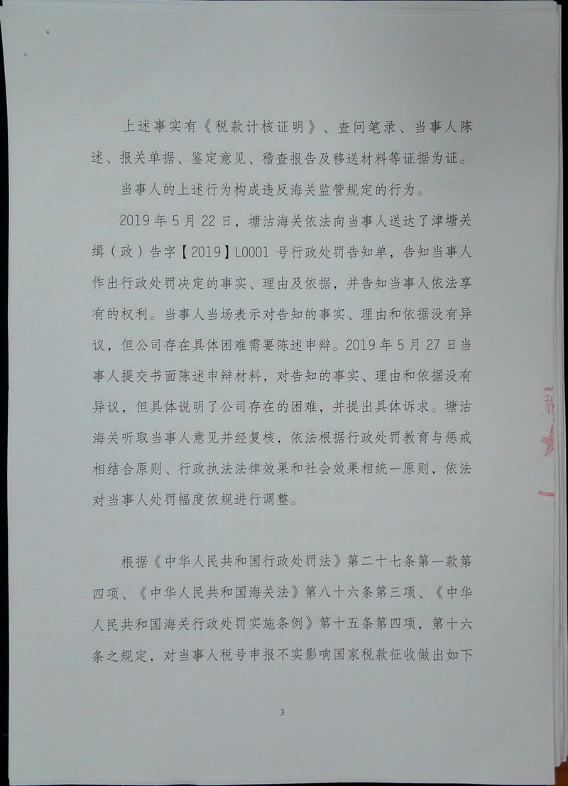 霍尼韦尔行政处罚决定书5页第3页