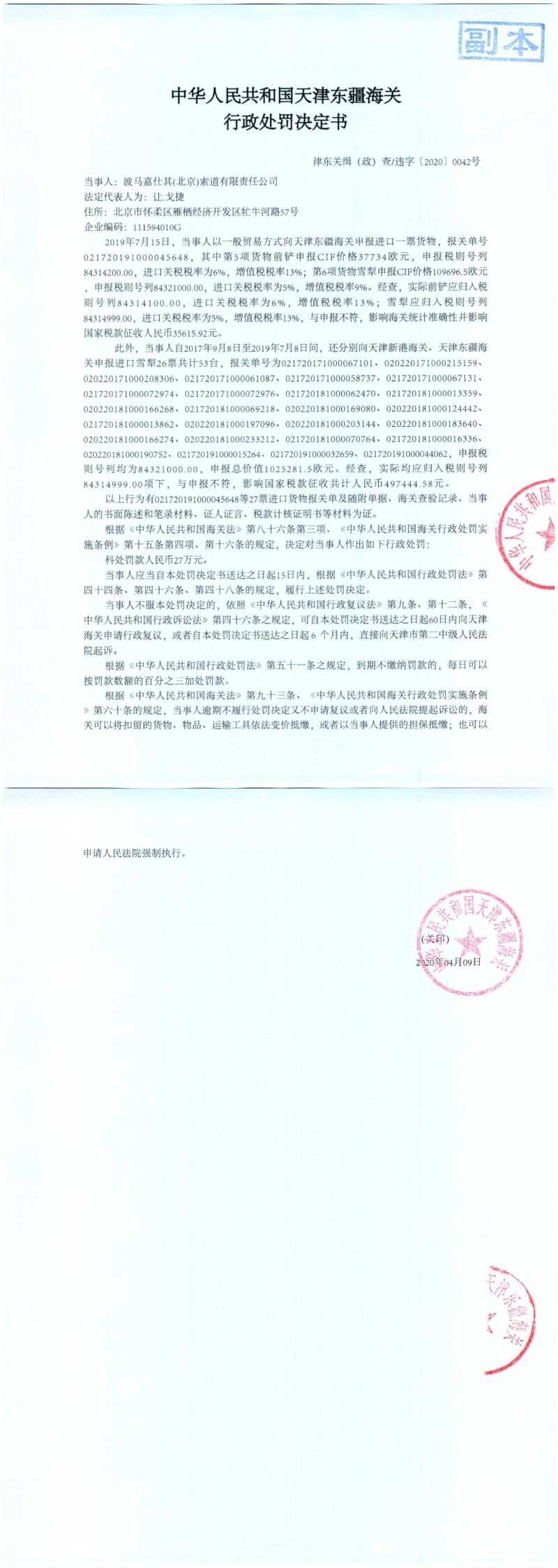 津东关缉（政）查违字〔2020〕0042号行政处罚决定书