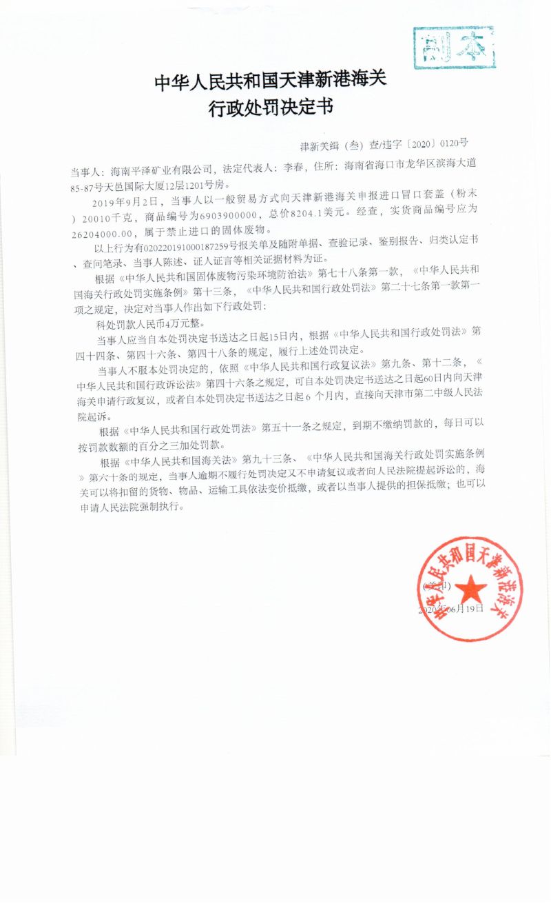 津新关缉(叁)查违字〔2020〕0120号决定书 津新关缉(叁)查违字〔2020〕0120号决定书