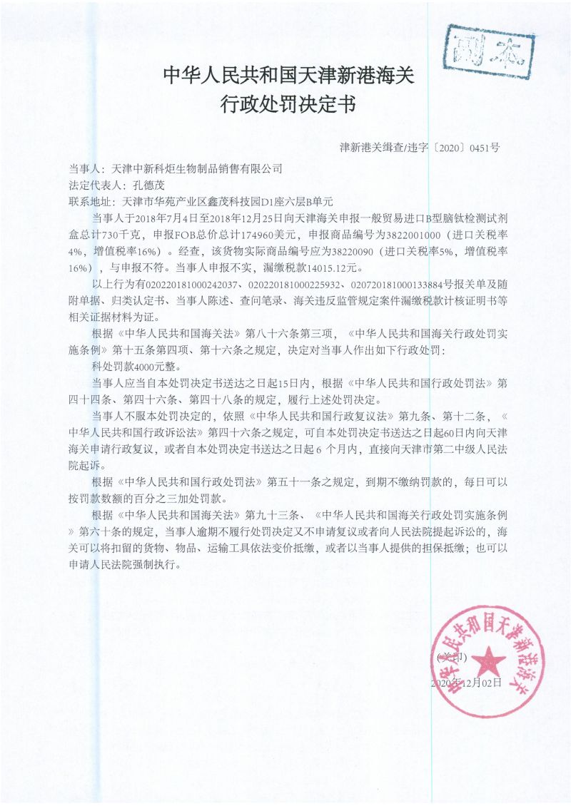 津新关缉违字〔2020〕0451号决定书