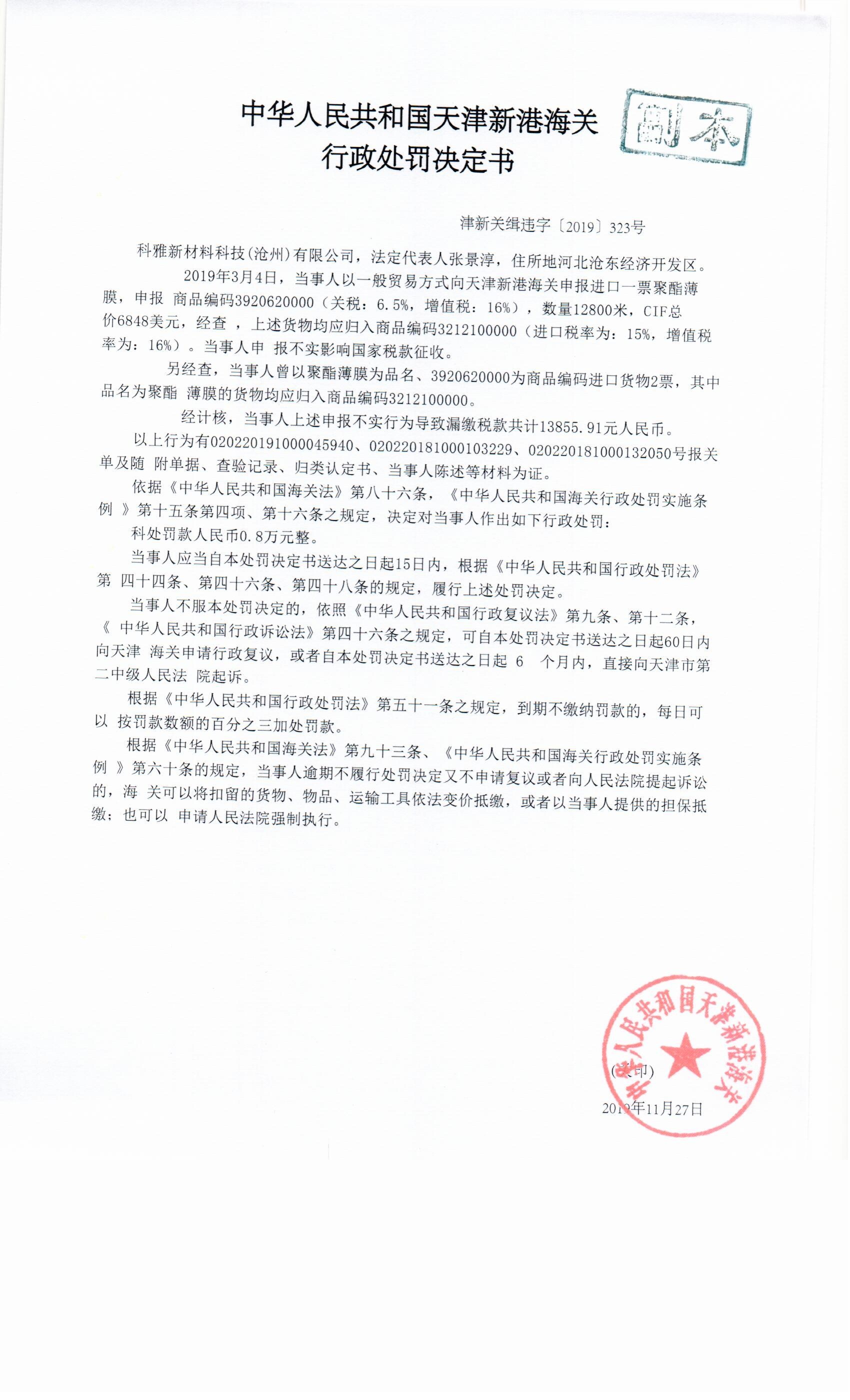 津新关缉违字〔2019〕323号处罚决定书 津新关缉违字〔2019〕323号处罚决定书