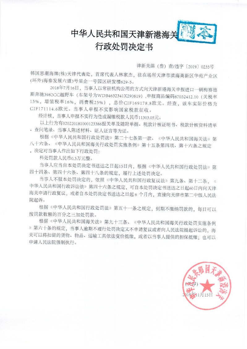 津新关缉违字〔2019〕235处罚决定书