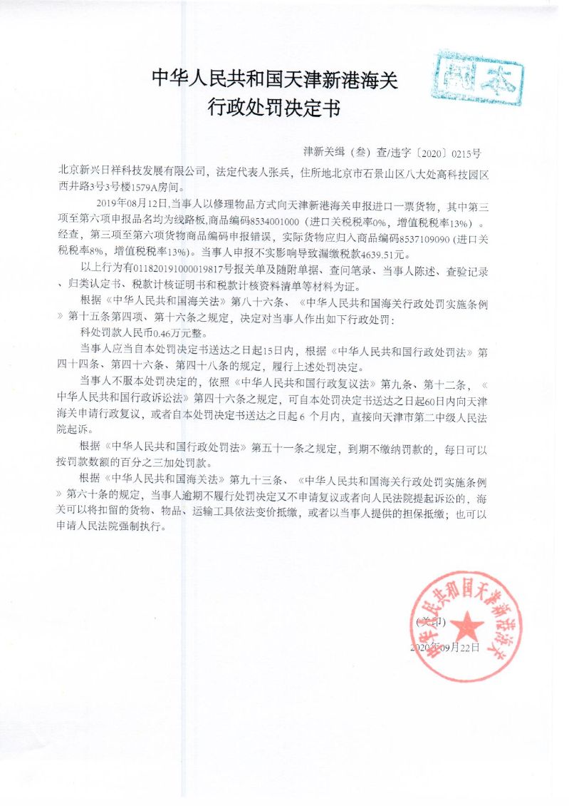 津新关缉违字〔2020〕215号决定书