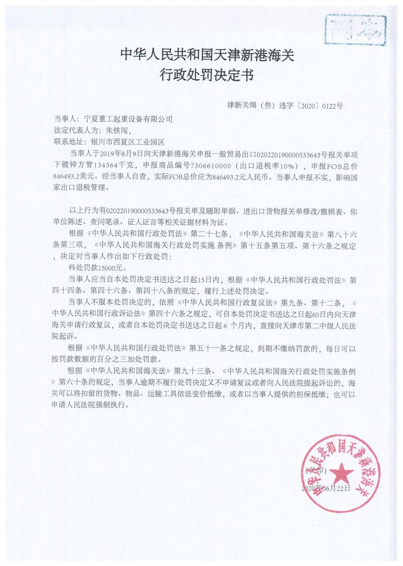津新关缉(叁)违字〔2020〕0122号处罚决定书 津新关缉(叁)违字〔2020〕0122号处罚决定书