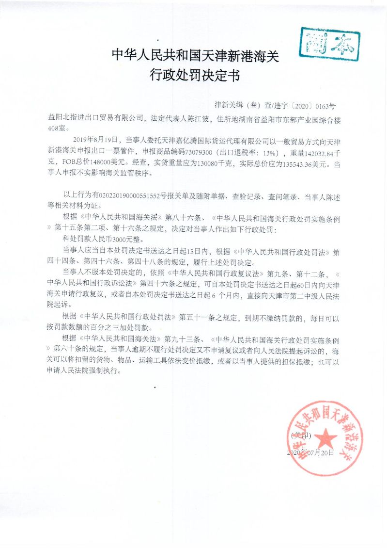 津新关缉违字〔2020〕163号处罚决定书 津新关缉违字〔2020〕163号处罚决定书