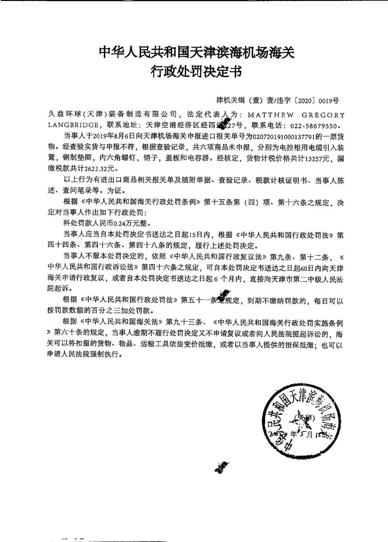 津机关缉（查）查违字〔2020〕0019号处罚决定书