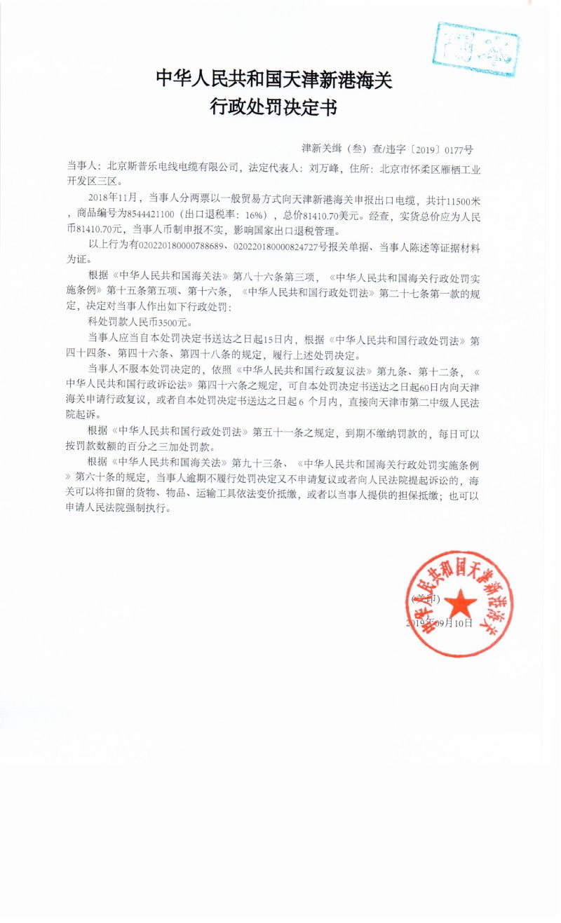 津新关缉(叁)查违字〔2019〕0177号决定书 津新关缉(叁)查违字〔2019〕0177号决定书