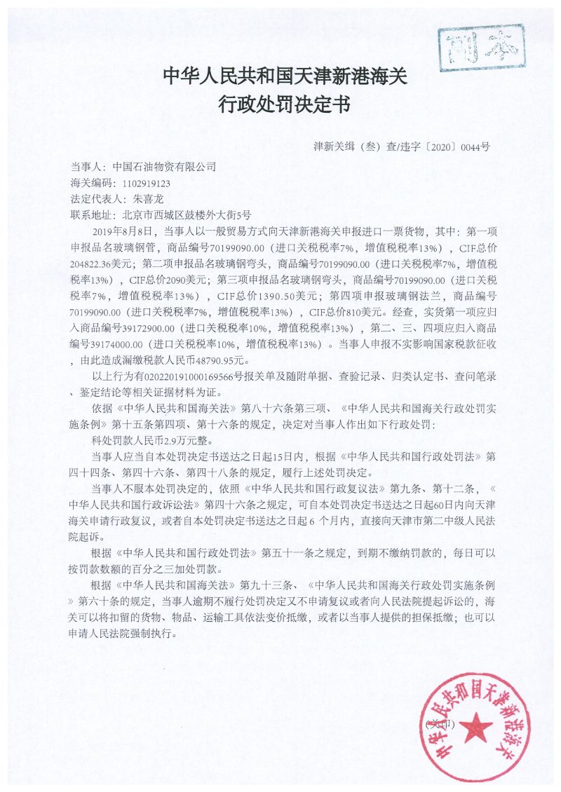 津新关缉(叁)违字〔2020〕0044号 处罚决定书 津新关缉(叁)违字〔2020〕0044号 处罚决定书
