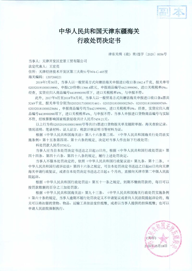 津东关缉（政）查违字〔2020〕0056号处罚决定书