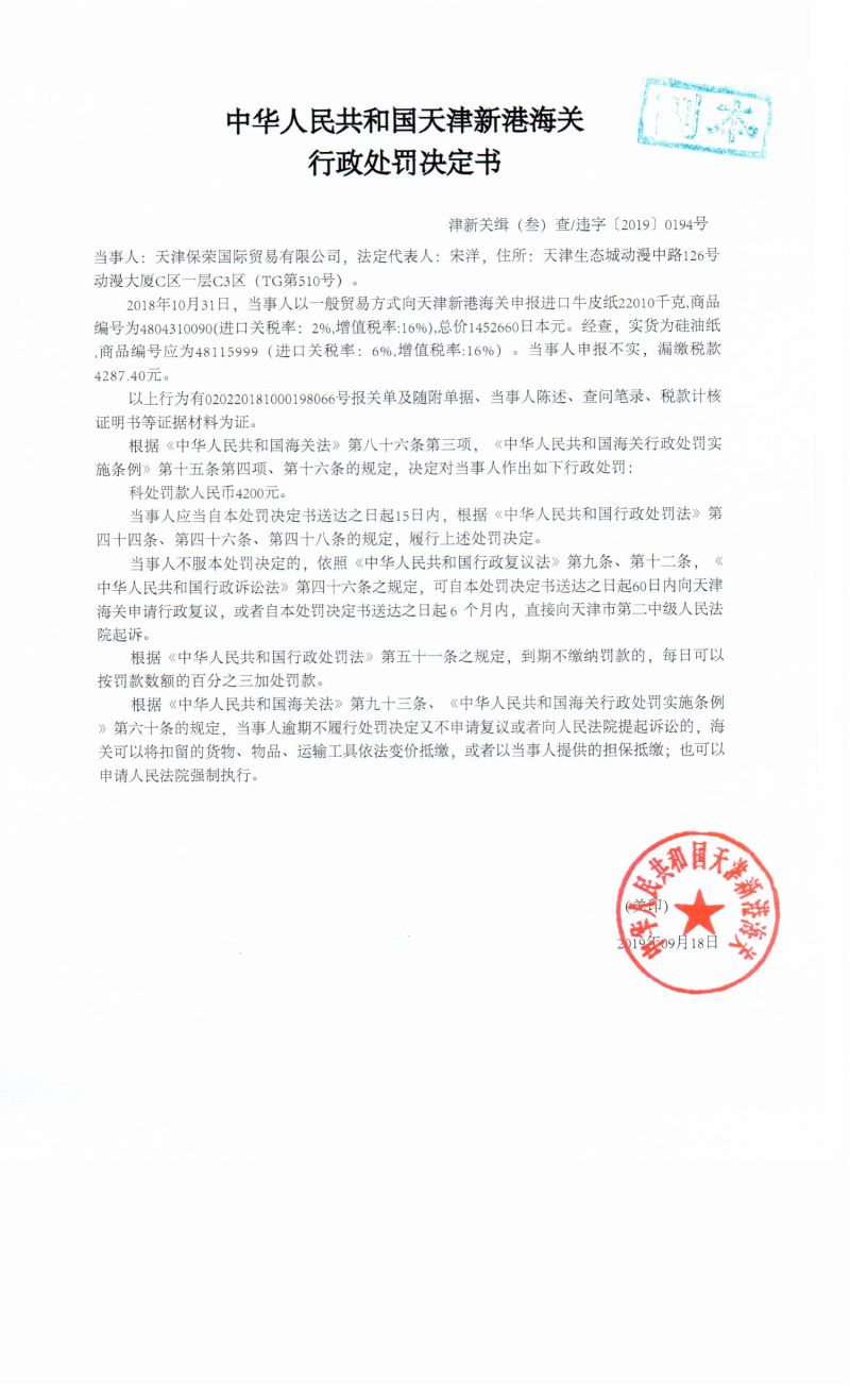 津新关缉(叁)查违字〔2019〕0194号决定书 津新关缉(叁)查违字〔2019〕0194号决定书