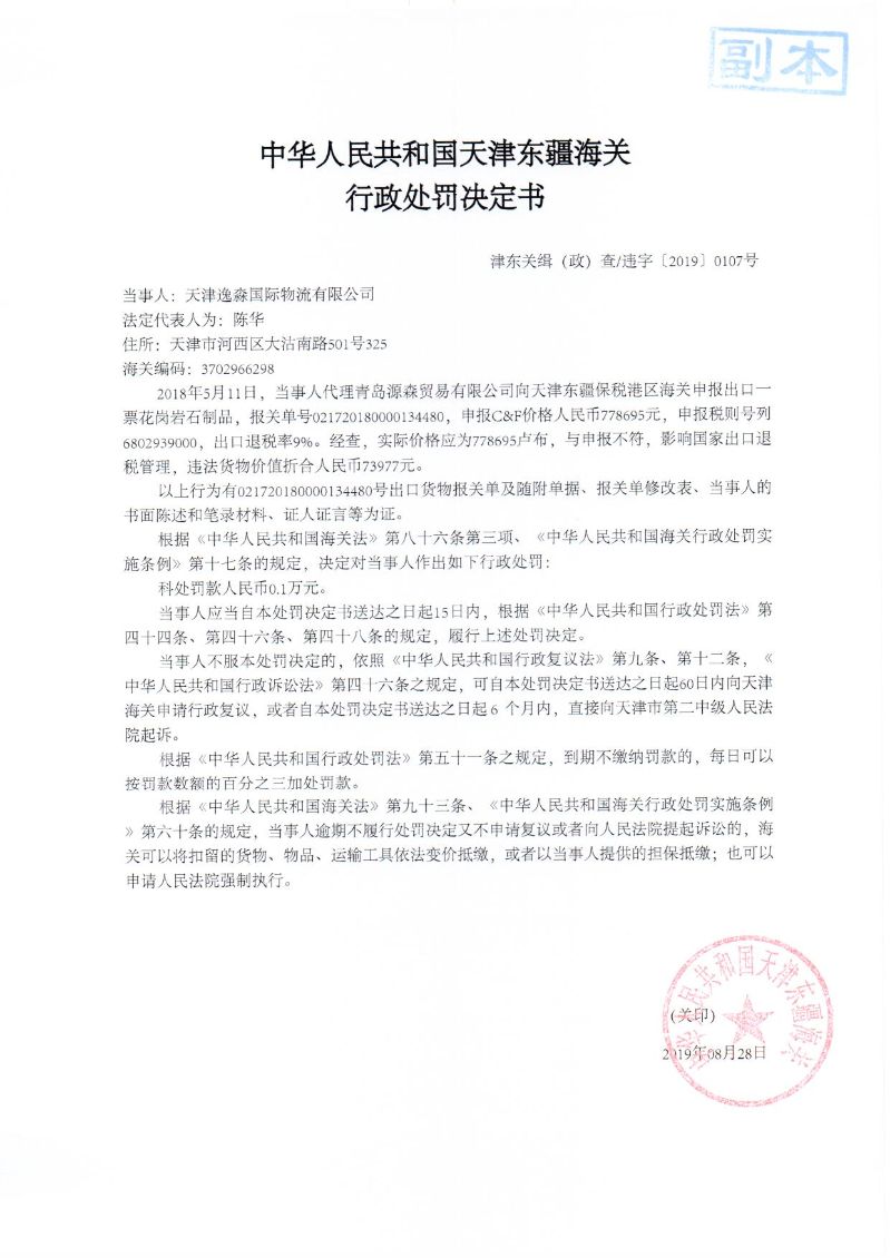 津东关缉(政)查违字〔2019〕0107号处罚决定书 津东关缉(政)查违字〔2019〕0107号处罚决定书