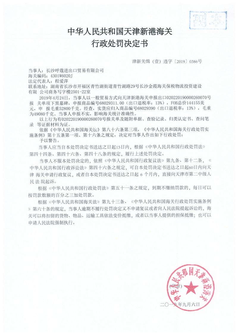 津新关缉（壹）违字〔2019〕0386号处罚决定书