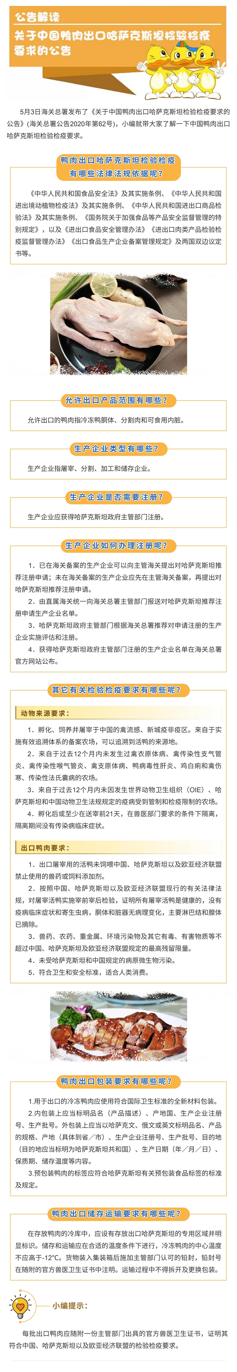 公告解读关于中国鸭肉出口哈萨克斯坦检验检疫要求的公告