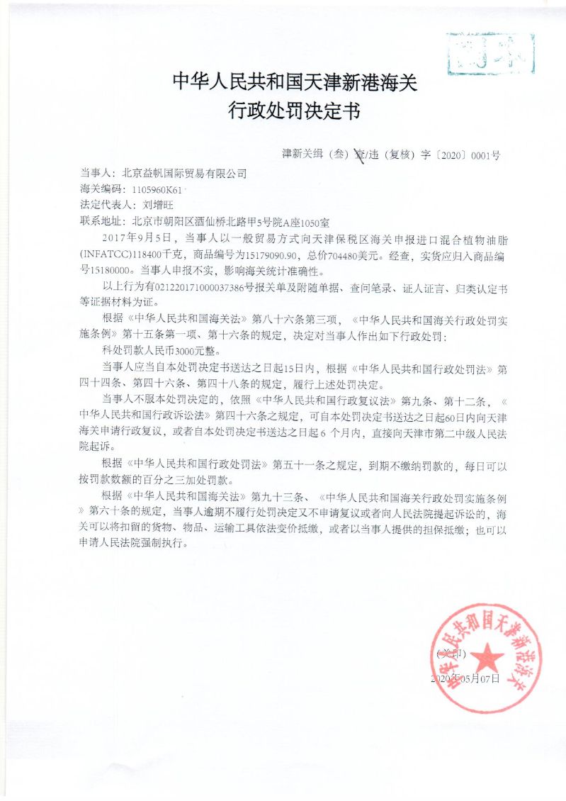 津新关缉（叁）违（复核）字〔2020〕0001号 处罚决定书