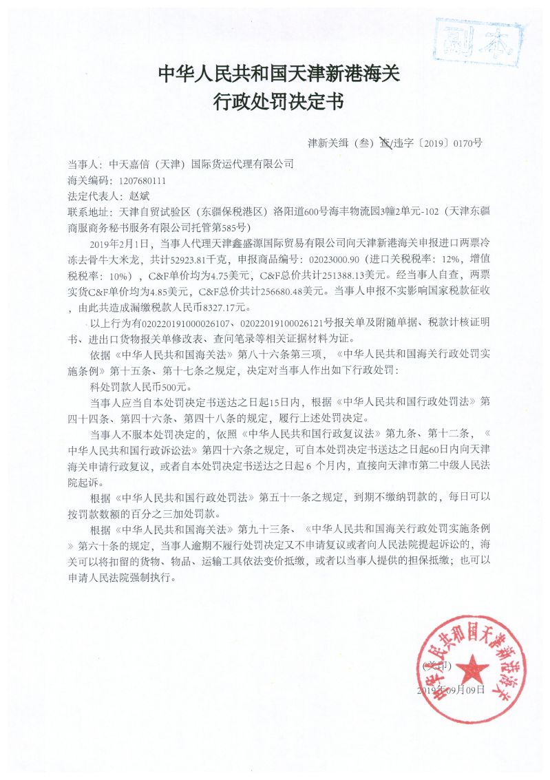 津新关缉（叁）违字〔2019〕0170号处罚决定书