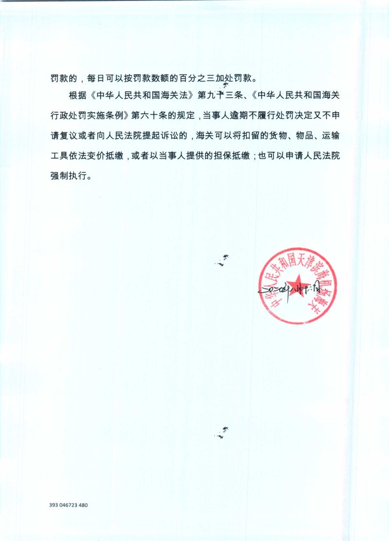 津机关检罚字〔2020〕0004号处罚决定书-2
