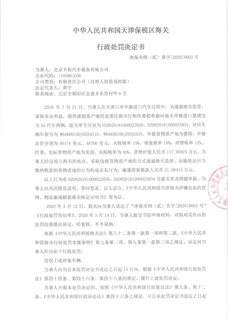 津保关缉贰查字〔2020〕0002号行政处罚决定书1