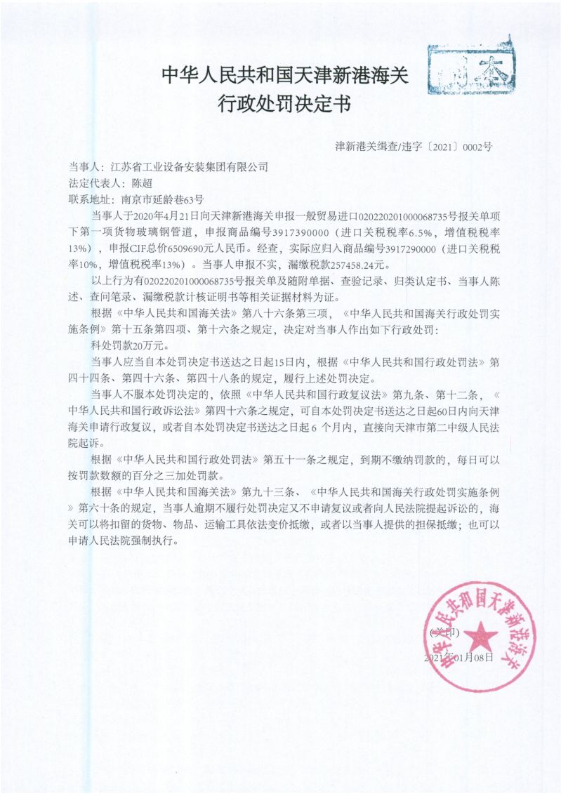 津新港关缉违字〔2021〕0002号处罚决定书
