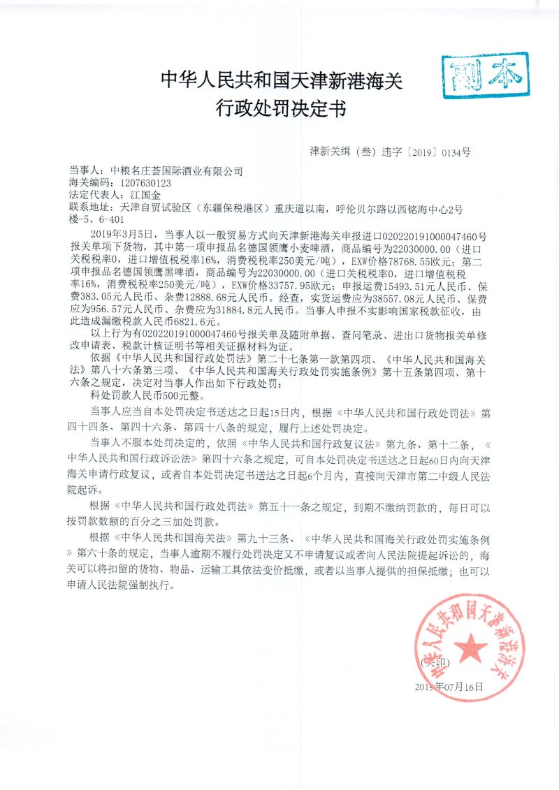 津新关缉(叁)违字〔2019〕0134号处罚决定书 津新关缉(叁)违字〔2019〕0134号处罚决定书