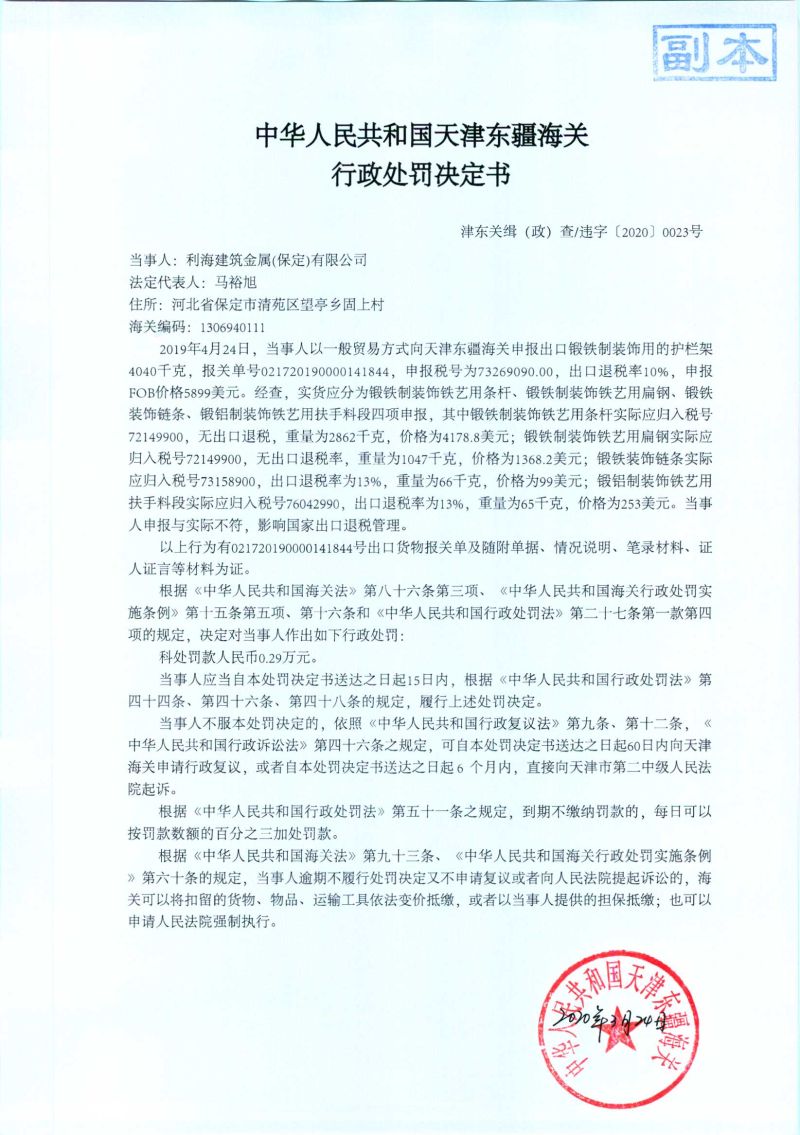 津东关缉（政）查违字〔2020〕0023号处罚决定书