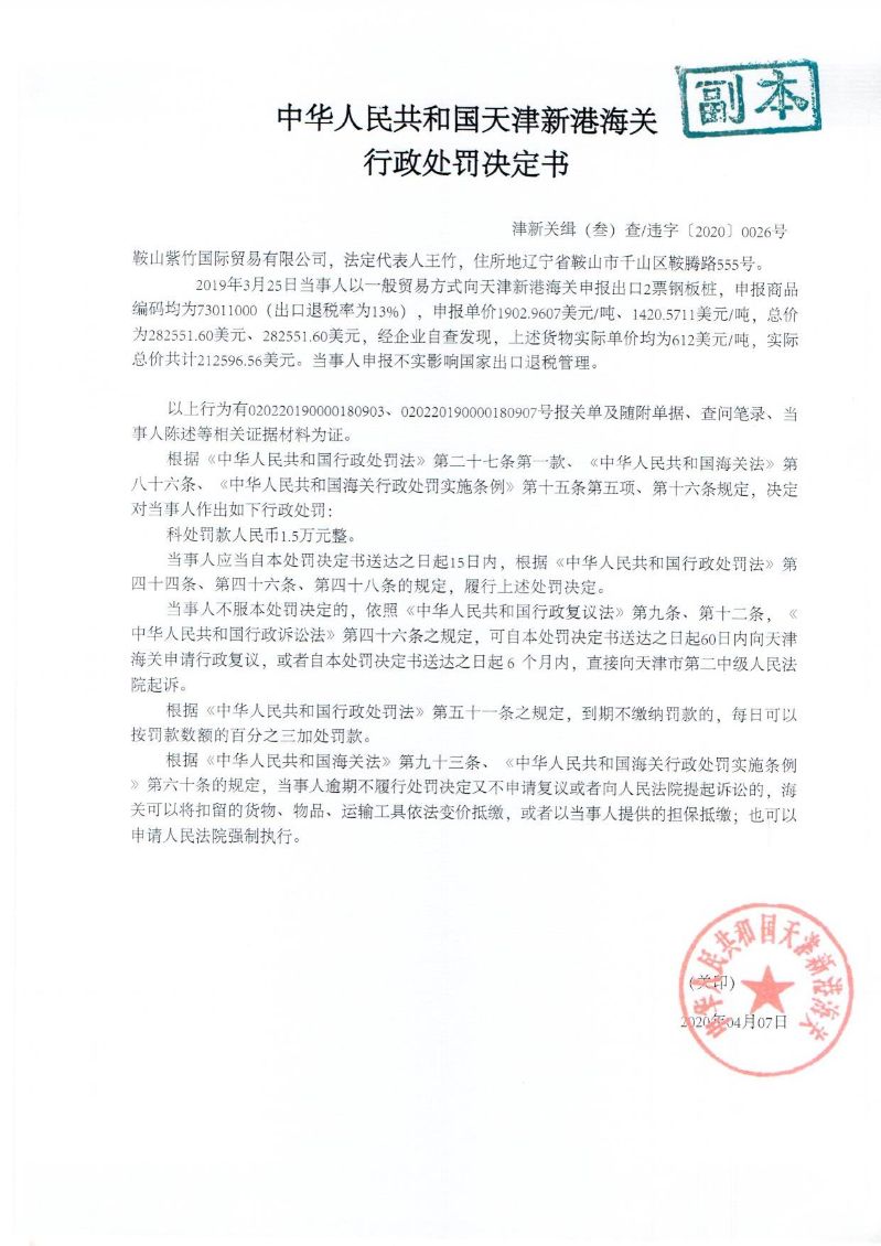 津新关缉违字〔2020〕26号决定书