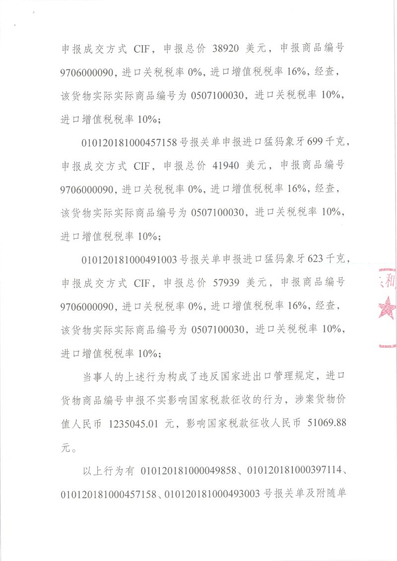 津东关缉（政）违字〔2020〕0006号行政处罚决定书2