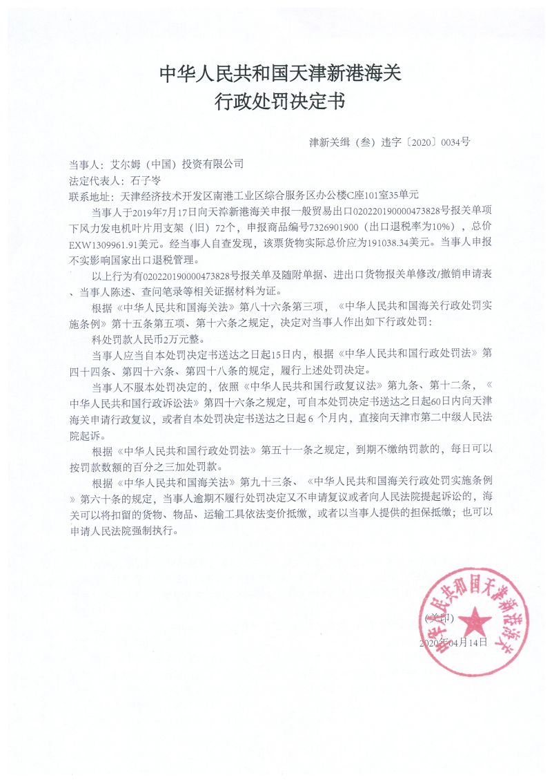津新关缉（叁）违字〔2020〕0034号行政处罚决定书
