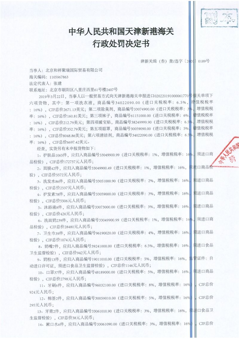 津新关缉（叁）违字〔2020〕0189号处罚决定书-1