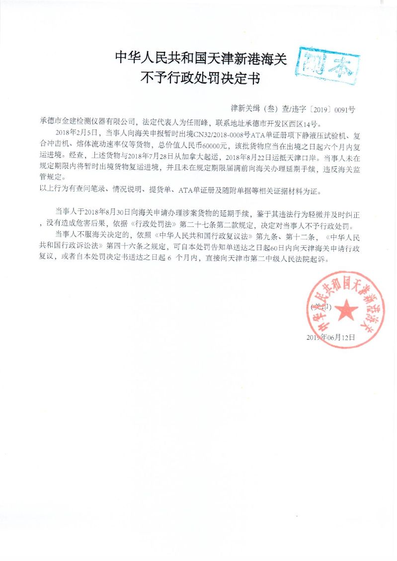 津新关缉违字〔2019〕0091处罚决定书
