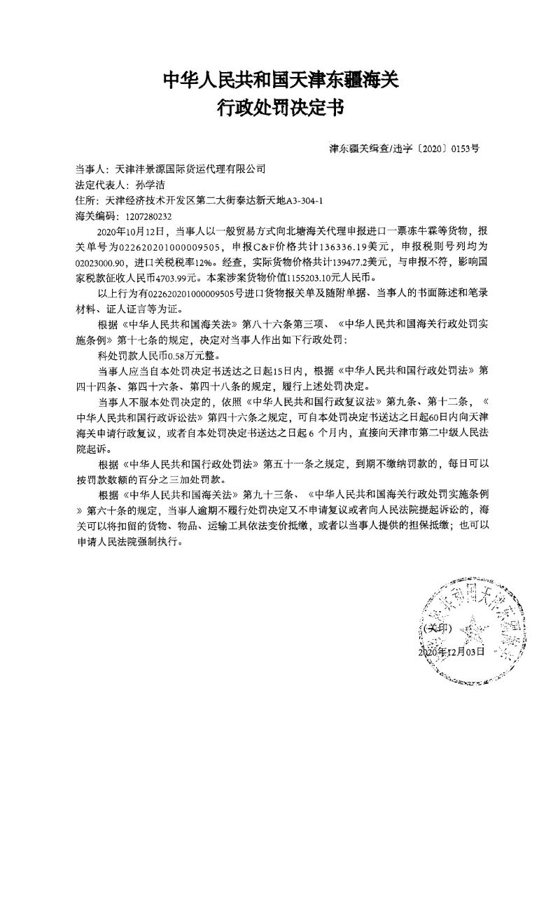 津东疆关缉查违字〔2020〕0153号决定书