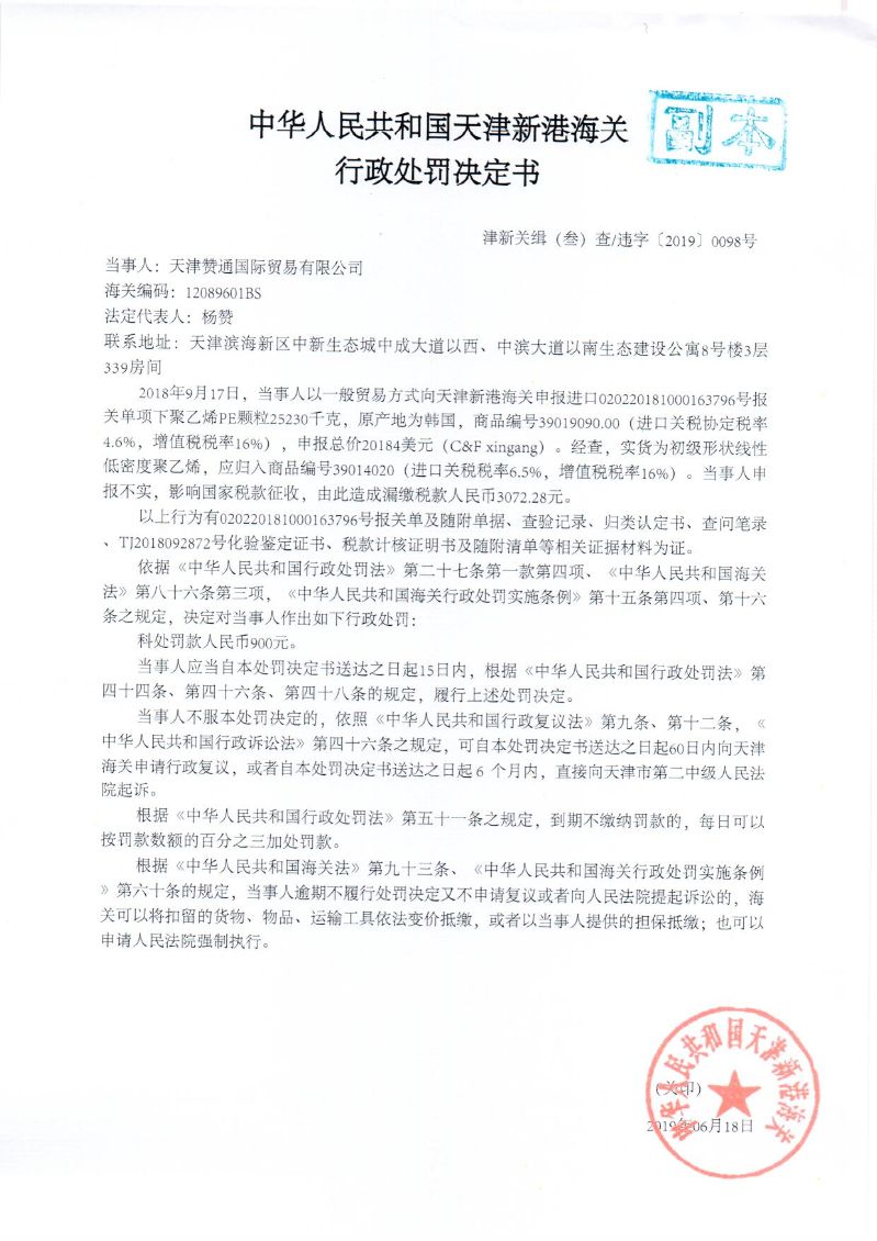 津新关缉违字〔2019〕098号处罚决定书