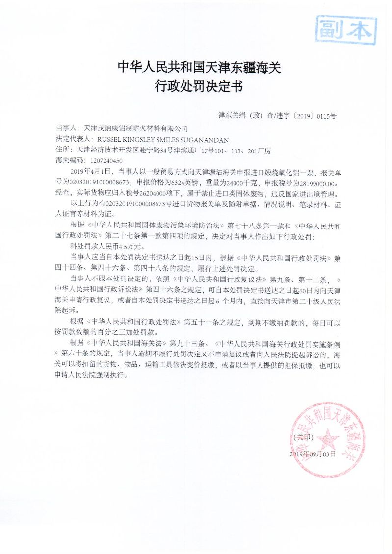 津东关缉（政）查违字〔2019〕0115号处罚决定书